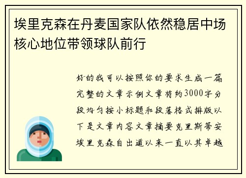 埃里克森在丹麦国家队依然稳居中场核心地位带领球队前行