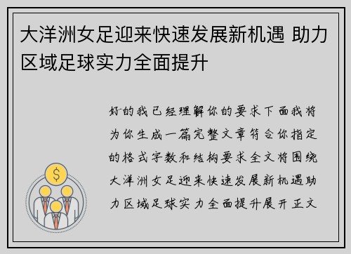 大洋洲女足迎来快速发展新机遇 助力区域足球实力全面提升