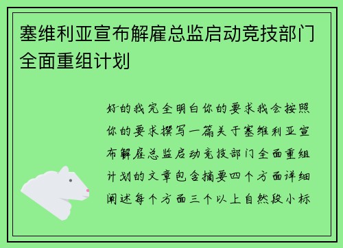 塞维利亚宣布解雇总监启动竞技部门全面重组计划