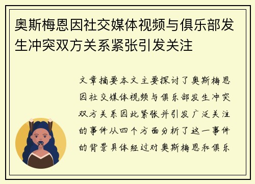 奥斯梅恩因社交媒体视频与俱乐部发生冲突双方关系紧张引发关注