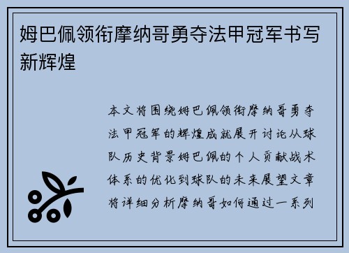 姆巴佩领衔摩纳哥勇夺法甲冠军书写新辉煌
