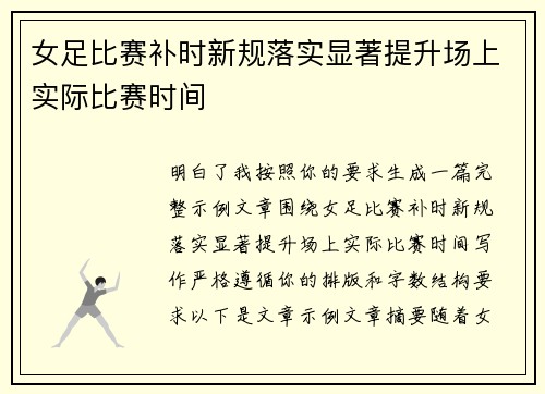 女足比赛补时新规落实显著提升场上实际比赛时间 女足比赛补时新规落实显著提升场上实际比赛时间