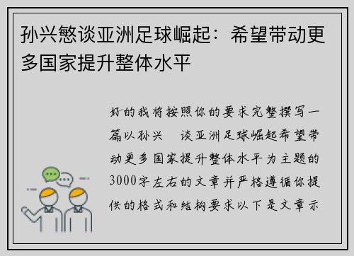 孙兴慜谈亚洲足球崛起：希望带动更多国家提升整体水平