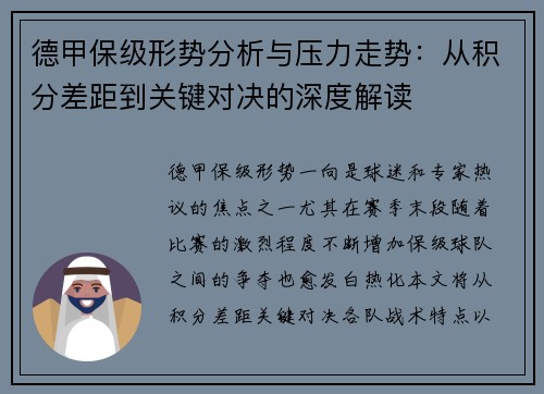 德甲保级形势分析与压力走势：从积分差距到关键对决的深度解读