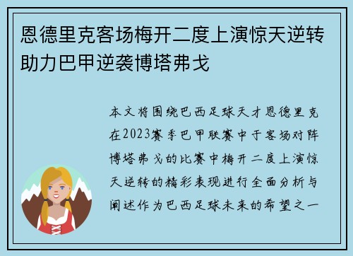 恩德里克客场梅开二度上演惊天逆转助力巴甲逆袭博塔弗戈