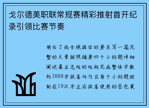 戈尔德美职联常规赛精彩推射首开纪录引领比赛节奏