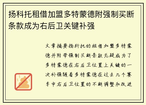扬科托租借加盟多特蒙德附强制买断条款成为右后卫关键补强