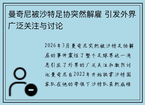 曼奇尼被沙特足协突然解雇 引发外界广泛关注与讨论