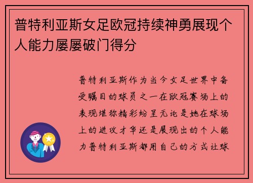 普特利亚斯女足欧冠持续神勇展现个人能力屡屡破门得分