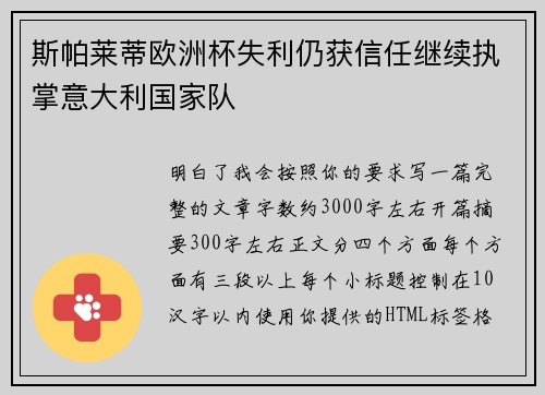 斯帕莱蒂欧洲杯失利仍获信任继续执掌意大利国家队