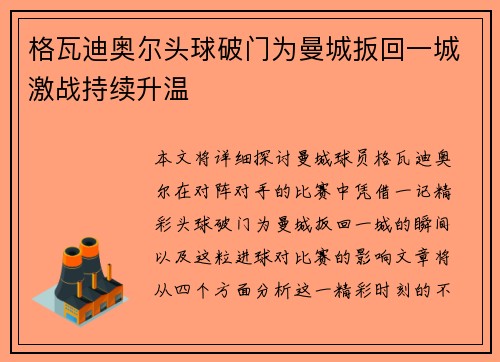 格瓦迪奥尔头球破门为曼城扳回一城激战持续升温