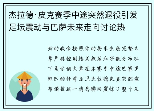 杰拉德·皮克赛季中途突然退役引发足坛震动与巴萨未来走向讨论热