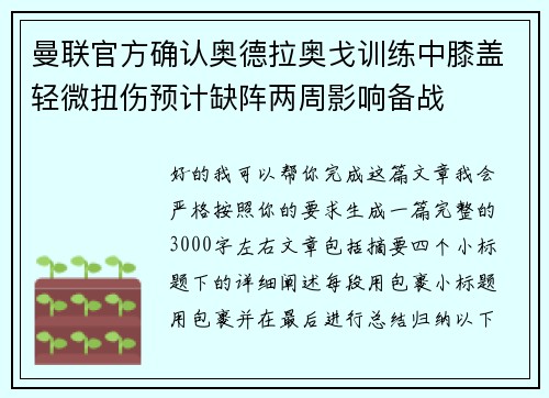 曼联官方确认奥德拉奥戈训练中膝盖轻微扭伤预计缺阵两周影响备战