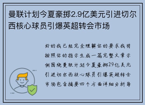 曼联计划今夏豪掷2.9亿美元引进切尔西核心球员引爆英超转会市场