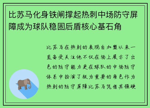 比苏马化身铁闸撑起热刺中场防守屏障成为球队稳固后盾核心基石角