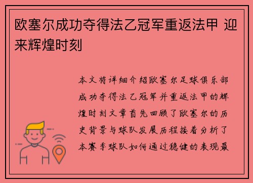 欧塞尔成功夺得法乙冠军重返法甲 迎来辉煌时刻