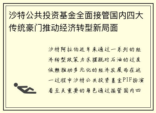 沙特公共投资基金全面接管国内四大传统豪门推动经济转型新局面