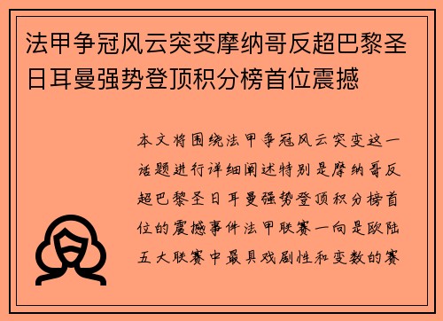 法甲争冠风云突变摩纳哥反超巴黎圣日耳曼强势登顶积分榜首位震撼