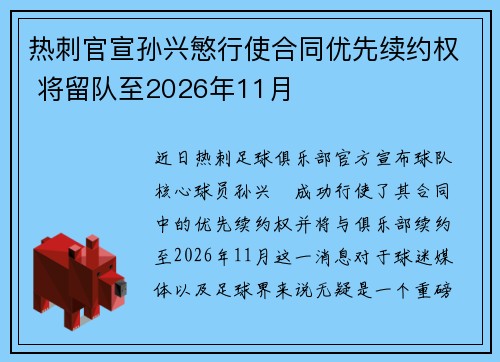 热刺官宣孙兴慜行使合同优先续约权 将留队至2026年11月