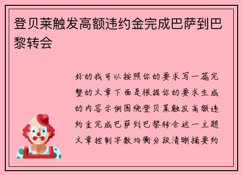 登贝莱触发高额违约金完成巴萨到巴黎转会