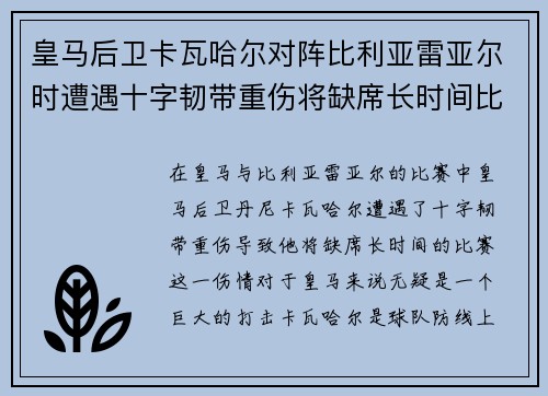 皇马后卫卡瓦哈尔对阵比利亚雷亚尔时遭遇十字韧带重伤将缺席长时间比赛