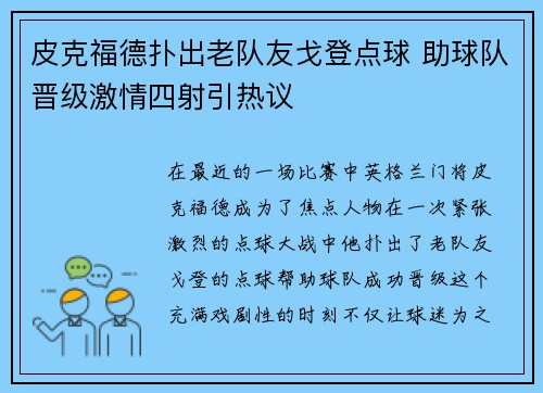 皮克福德扑出老队友戈登点球 助球队晋级激情四射引热议