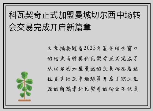 科瓦契奇正式加盟曼城切尔西中场转会交易完成开启新篇章