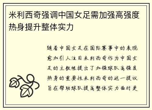 米利西奇强调中国女足需加强高强度热身提升整体实力