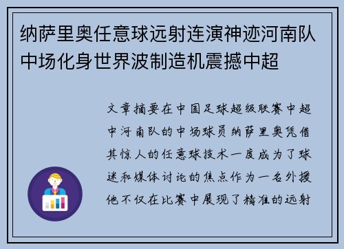 纳萨里奥任意球远射连演神迹河南队中场化身世界波制造机震撼中超