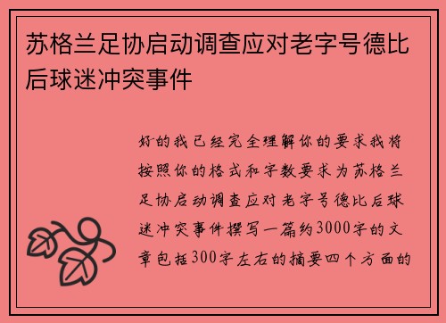 苏格兰足协启动调查应对老字号德比后球迷冲突事件