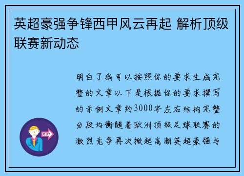 英超豪强争锋西甲风云再起 解析顶级联赛新动态