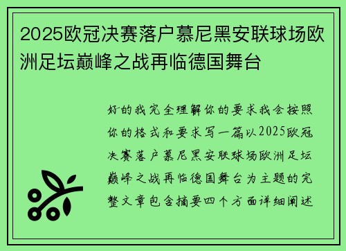 2025欧冠决赛落户慕尼黑安联球场欧洲足坛巅峰之战再临德国舞台