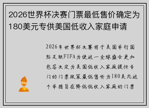 2026世界杯决赛门票最低售价确定为180美元专供美国低收入家庭申请