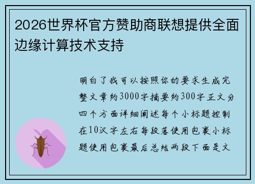 2026世界杯官方赞助商联想提供全面边缘计算技术支持