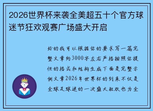 2026世界杯来袭全美超五十个官方球迷节狂欢观赛广场盛大开启