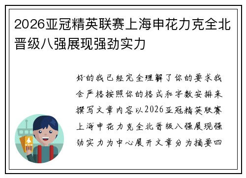 2026亚冠精英联赛上海申花力克全北晋级八强展现强劲实力
