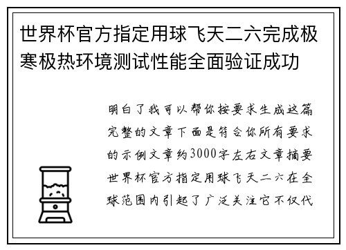 世界杯官方指定用球飞天二六完成极寒极热环境测试性能全面验证成功