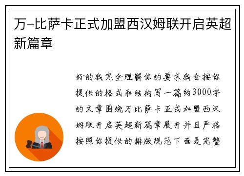 万-比萨卡正式加盟西汉姆联开启英超新篇章