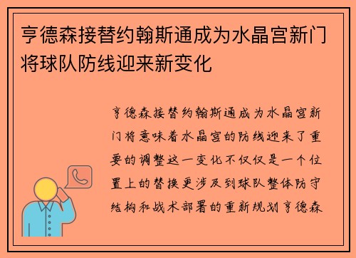 亨德森接替约翰斯通成为水晶宫新门将球队防线迎来新变化