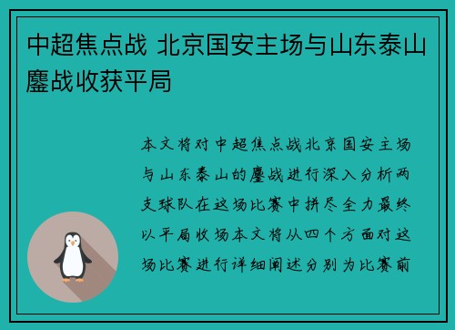 中超焦点战 北京国安主场与山东泰山鏖战收获平局