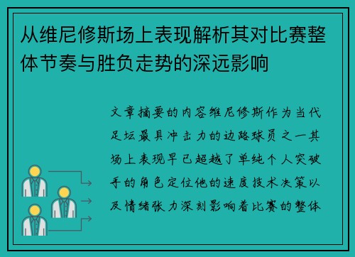从维尼修斯场上表现解析其对比赛整体节奏与胜负走势的深远影响