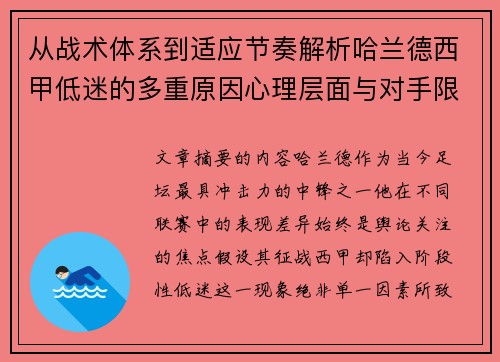从战术体系到适应节奏解析哈兰德西甲低迷的多重原因心理层面与对手限制