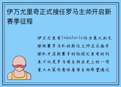 伊万尤里奇正式接任罗马主帅开启新赛季征程