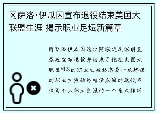 冈萨洛·伊瓜因宣布退役结束美国大联盟生涯 揭示职业足坛新篇章
