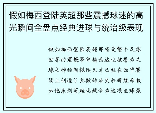 假如梅西登陆英超那些震撼球迷的高光瞬间全盘点经典进球与统治级表现