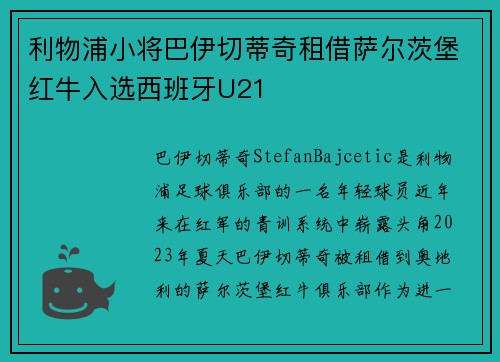 利物浦小将巴伊切蒂奇租借萨尔茨堡红牛入选西班牙U21
