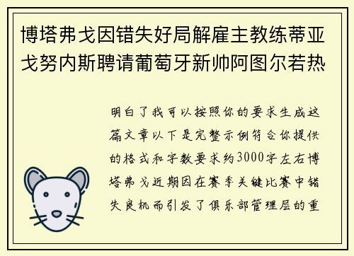 博塔弗戈因错失好局解雇主教练蒂亚戈努内斯聘请葡萄牙新帅阿图尔若热