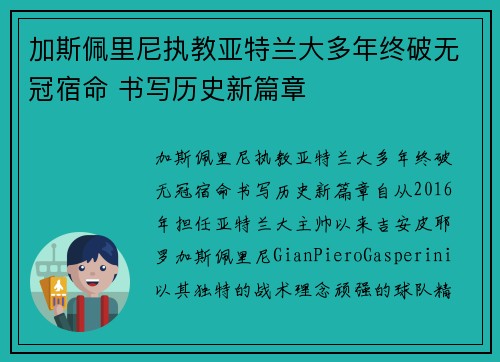 加斯佩里尼执教亚特兰大多年终破无冠宿命 书写历史新篇章