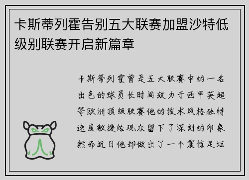 卡斯蒂列霍告别五大联赛加盟沙特低级别联赛开启新篇章