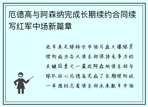 厄德高与阿森纳完成长期续约合同续写红军中场新篇章